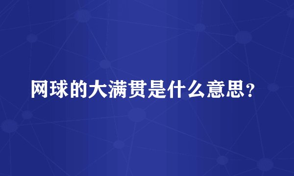 网球的大满贯是什么意思？