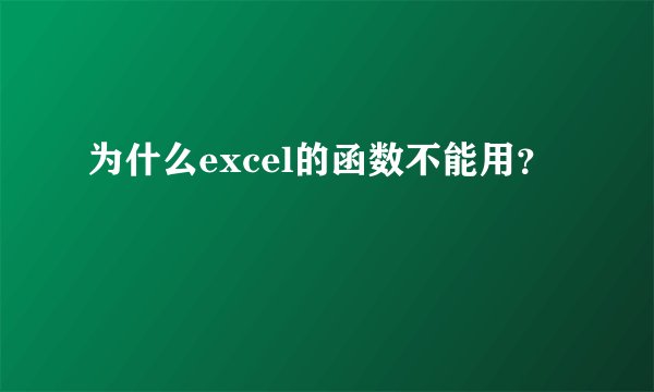 为什么excel的函数不能用？