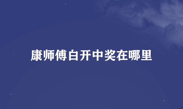 康师傅白开中奖在哪里