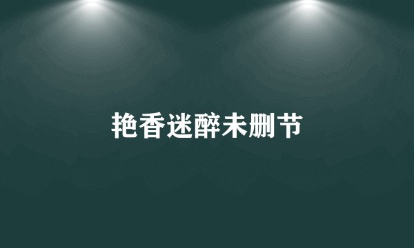 艳香迷醉未删节