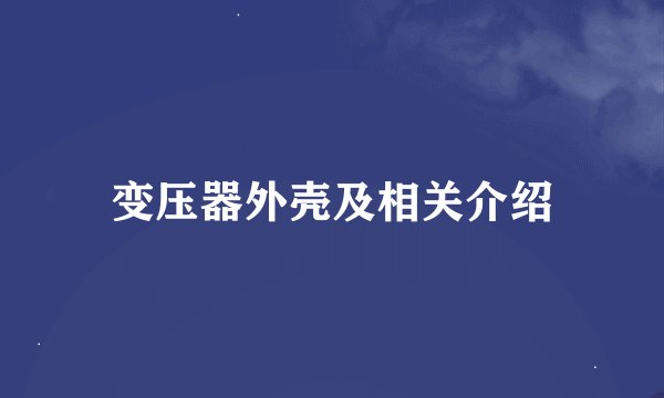 变压器外壳及相关介绍