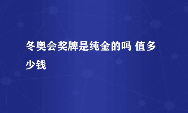 冬奥会奖牌是纯金的吗 值多少钱