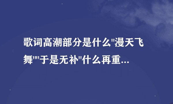 歌词高潮部分是什么