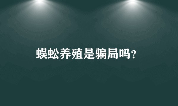 蜈蚣养殖是骗局吗？