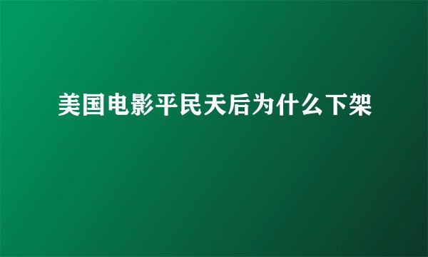 美国电影平民天后为什么下架