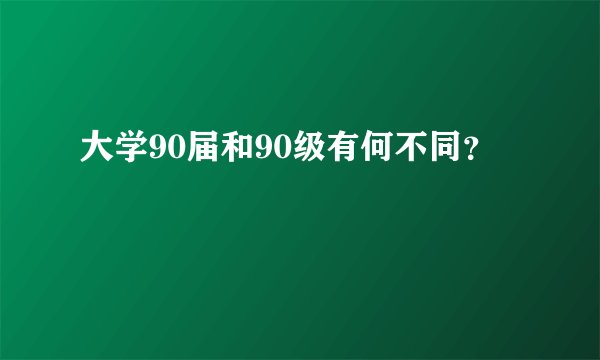 大学90届和90级有何不同？