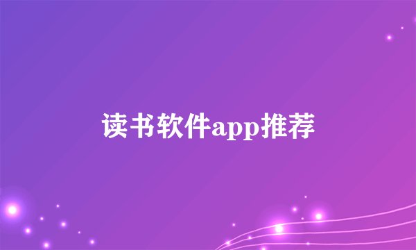 读书软件app推荐