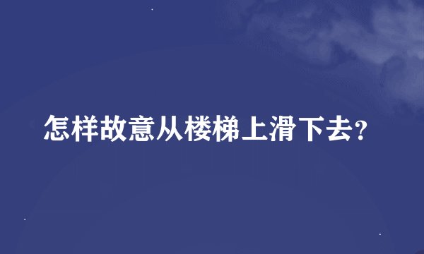 怎样故意从楼梯上滑下去？