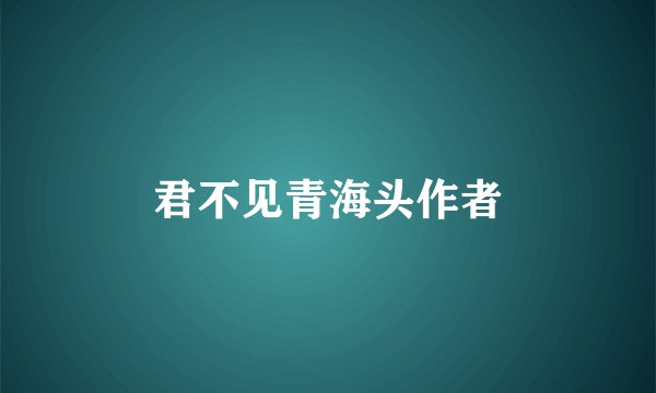 君不见青海头作者