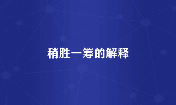 稍胜一筹的解释