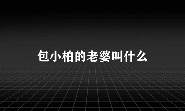 包小柏的老婆叫什么