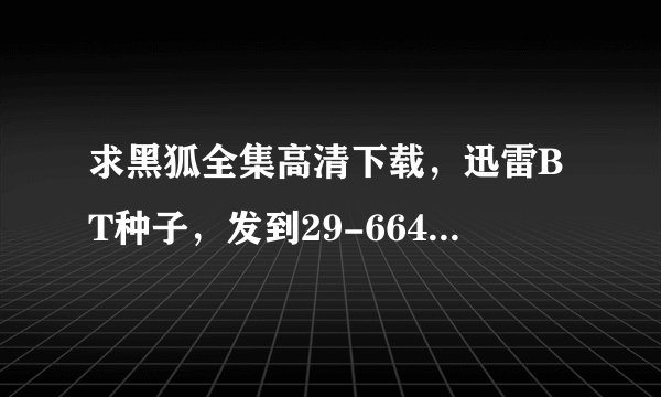 求黑狐全集高清下载，迅雷BT种子，发到29-6641-211