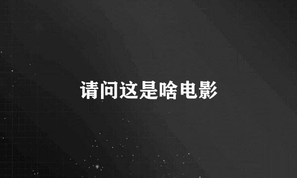 请问这是啥电影