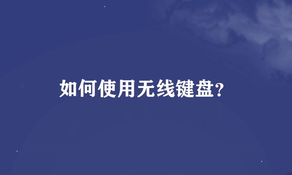如何使用无线键盘？