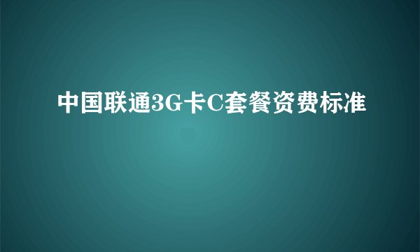 中国联通3G卡C套餐资费标准