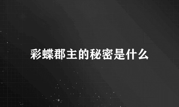 彩蝶郡主的秘密是什么