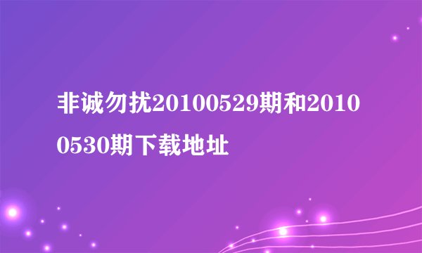 非诚勿扰20100529期和20100530期下载地址