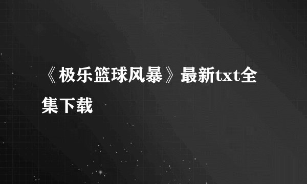 《极乐篮球风暴》最新txt全集下载