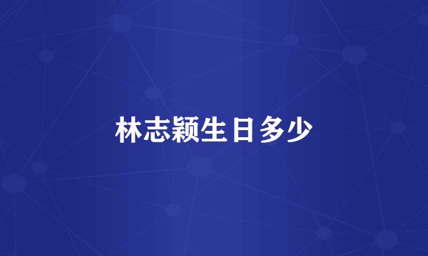 林志颖生日多少