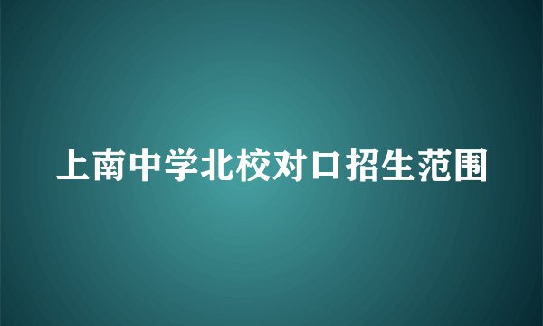 上南中学北校对口招生范围