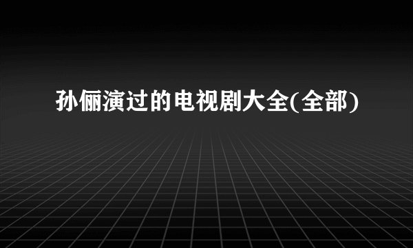 孙俪演过的电视剧大全(全部)