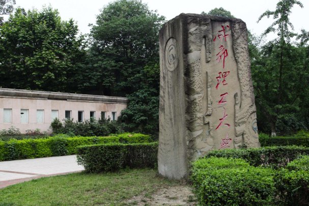 四川最好公立二本大学