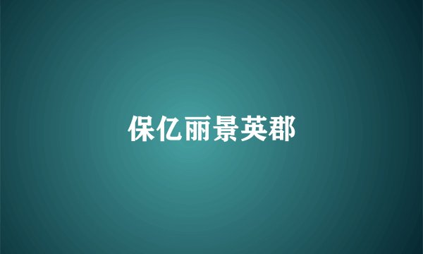 保亿丽景英郡