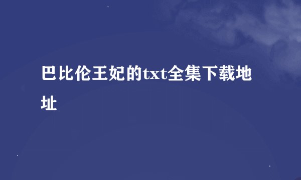 巴比伦王妃的txt全集下载地址