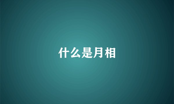 什么是月相