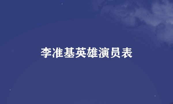 李准基英雄演员表
