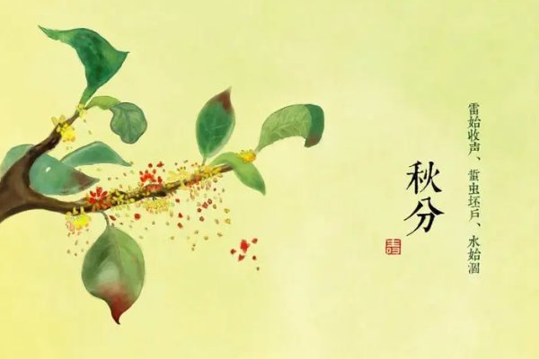 秋分是2023的几月几日几点几分