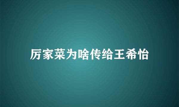 厉家菜为啥传给王希怡