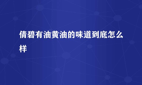 倩碧有油黄油的味道到底怎么样