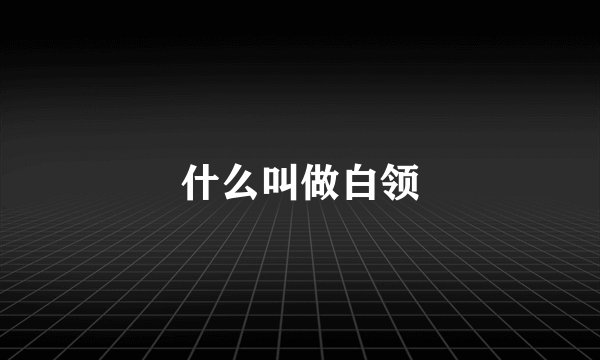 什么叫做白领