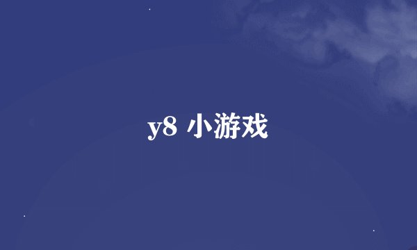 y8 小游戏