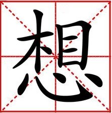 “树有心眼”打一字，是什么字？