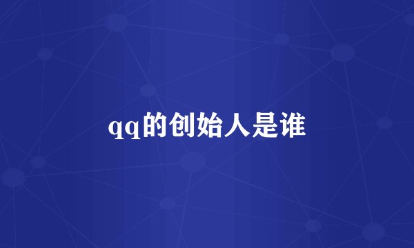 qq的创始人是谁