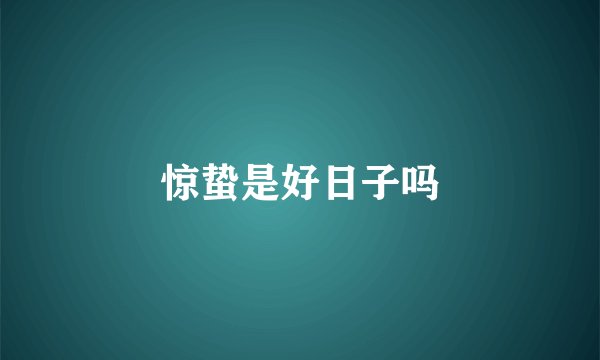 惊蛰是好日子吗