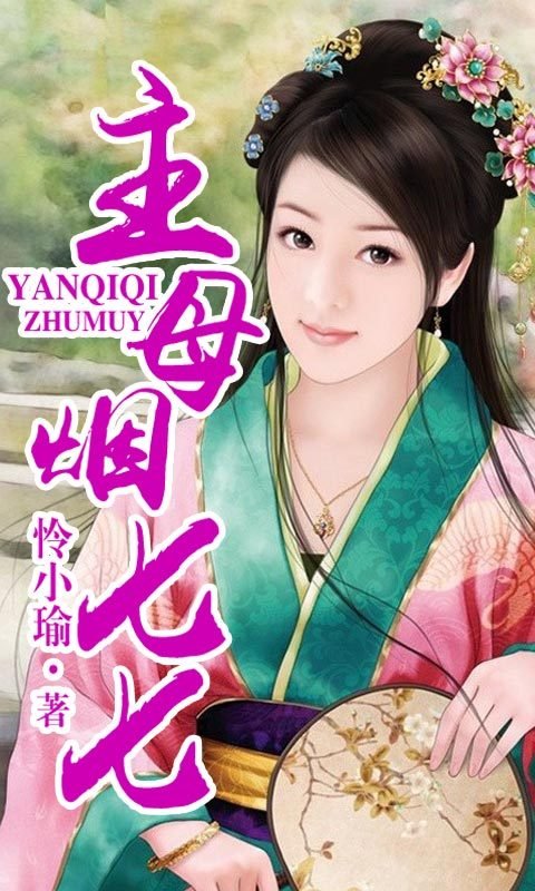 主母烟七七的小说章节