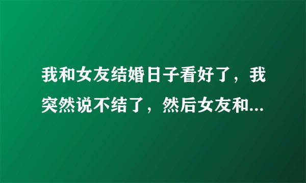 我和女友结婚日子看好了，我突然说不结了，然后女友和我分了，我想复合。她说死心了，还有办法吗？