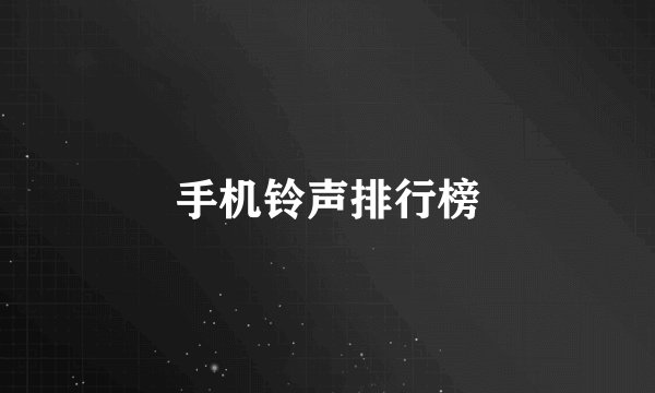 手机铃声排行榜