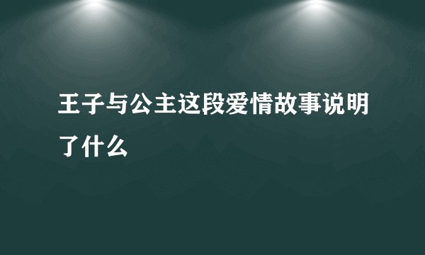 王子与公主这段爱情故事说明了什么