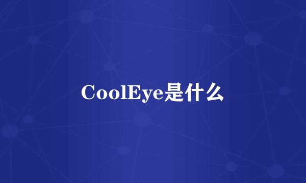 CoolEye是什么