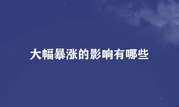 大幅暴涨的影响有哪些
