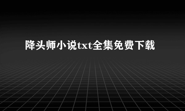 降头师小说txt全集免费下载