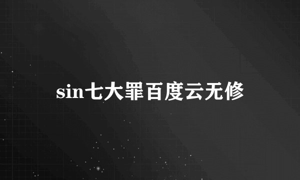 sin七大罪百度云无修