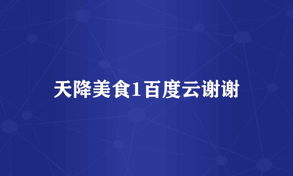 天降美食1百度云谢谢
