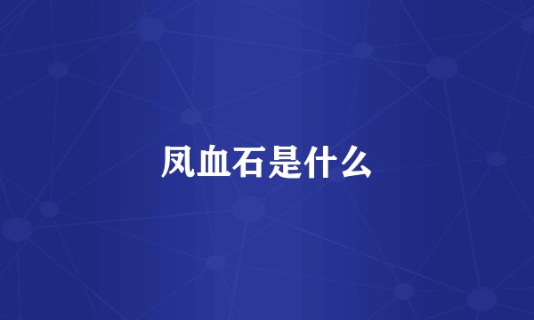 凤血石是什么