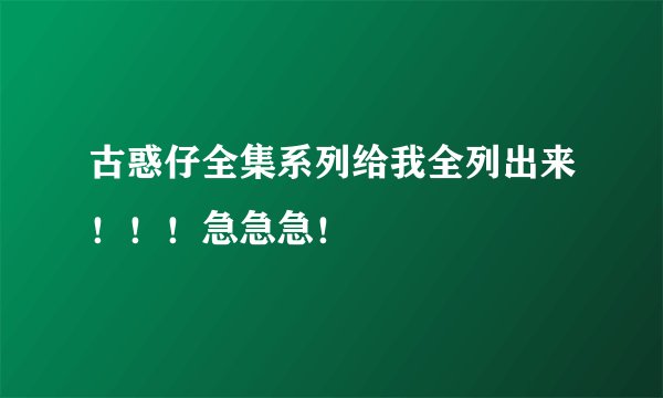 古惑仔全集系列给我全列出来！！！急急急！
