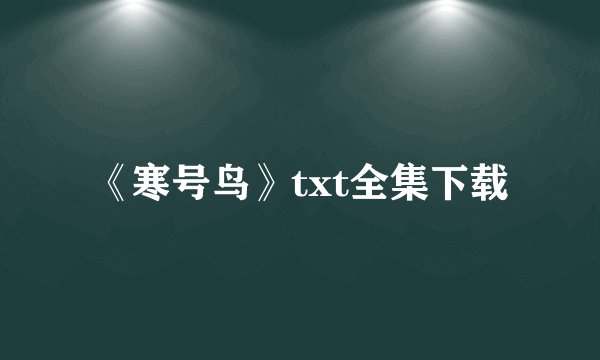 《寒号鸟》txt全集下载